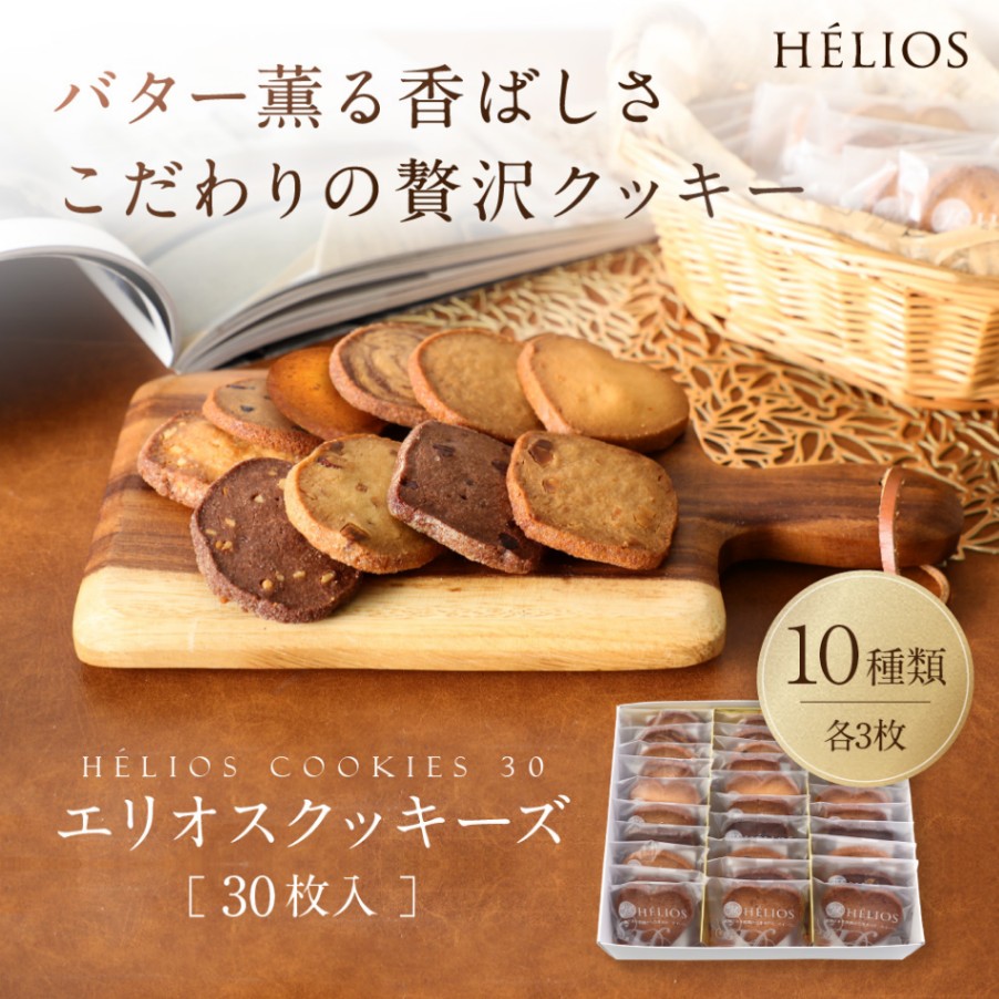 エリオスクッキーズ30枚入 | 焼菓子・ギフト,エリオスクッキーズ