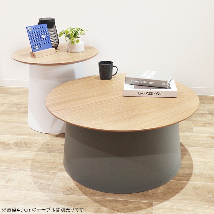 オーク調 ウッド天板 ラウンドテーブル 直径69cm 高さ32.5cm グレー