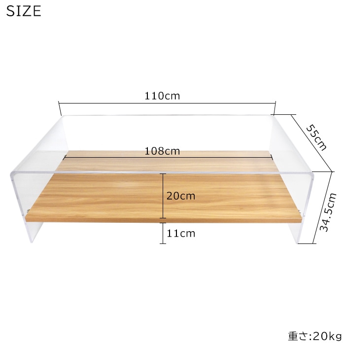 収納棚付き アクリル ローテーブル 幅110cm 奥行55cm 高さ34.5cm