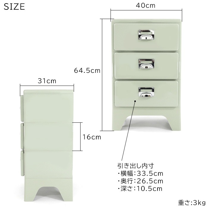 脚付き 3段 チェスト キャビネット 横幅40cm 高さ64.5cm 奥行き31cm
