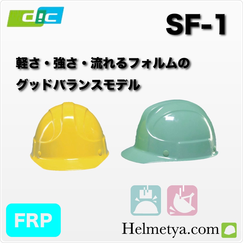 DIC SF-1���إ��åȡ�����ѡ������ѡ�������FRP���꡼��
