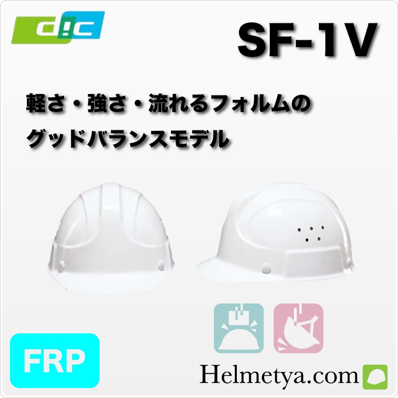 DIC SF1V �饤�ʡ��դ����إ��åȡ�����ѡ������ѡ�������FRP���꡼��
