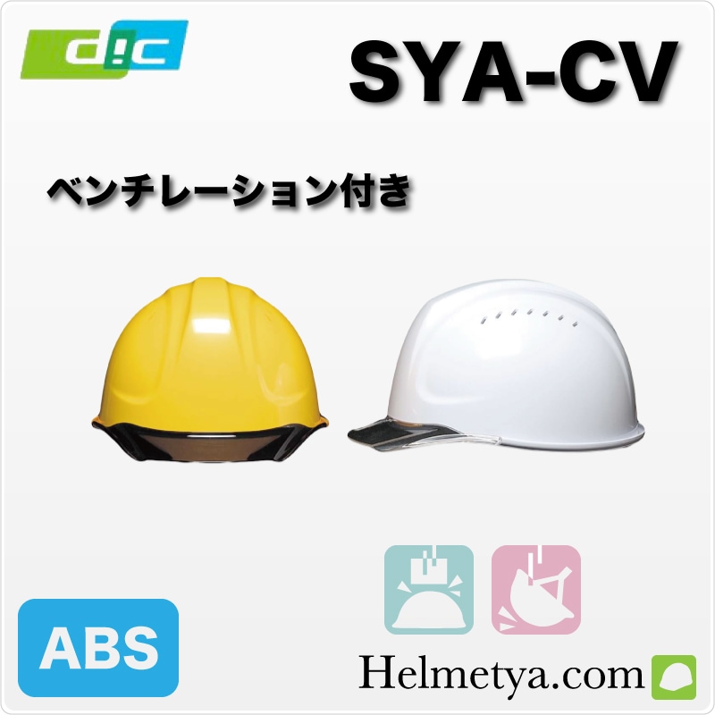 DIC SYA-CV HA2 �饤�ʡ��դ����إ��åȡ�����ѡ������ѡ�������ABS���꡼��