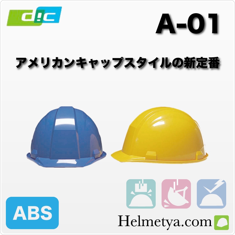 DIC A-01 HA1 �饤�ʡ��դ����إ��åȡ�����ѡ������ѡ�������ABS���꡼��