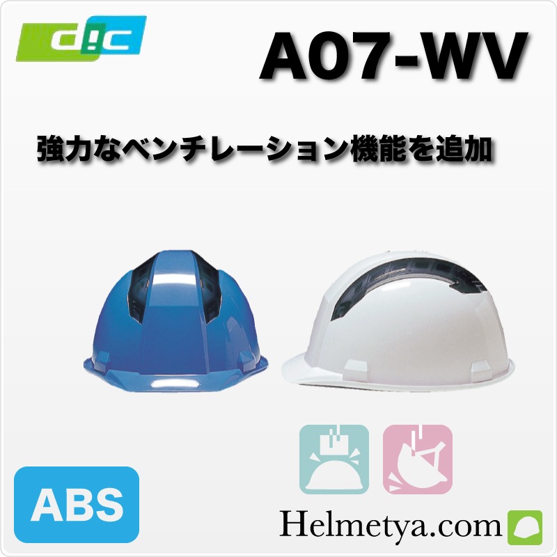 DIC A07-WV HA1 �饤�ʡ��դ��������إ��åȡ�����ѡ������ѡ�������ABS���꡼��
