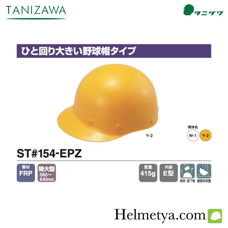 ヘルメット タニザワ 野球帽タイプ ST#154-EPZ | タニザワヘルメット