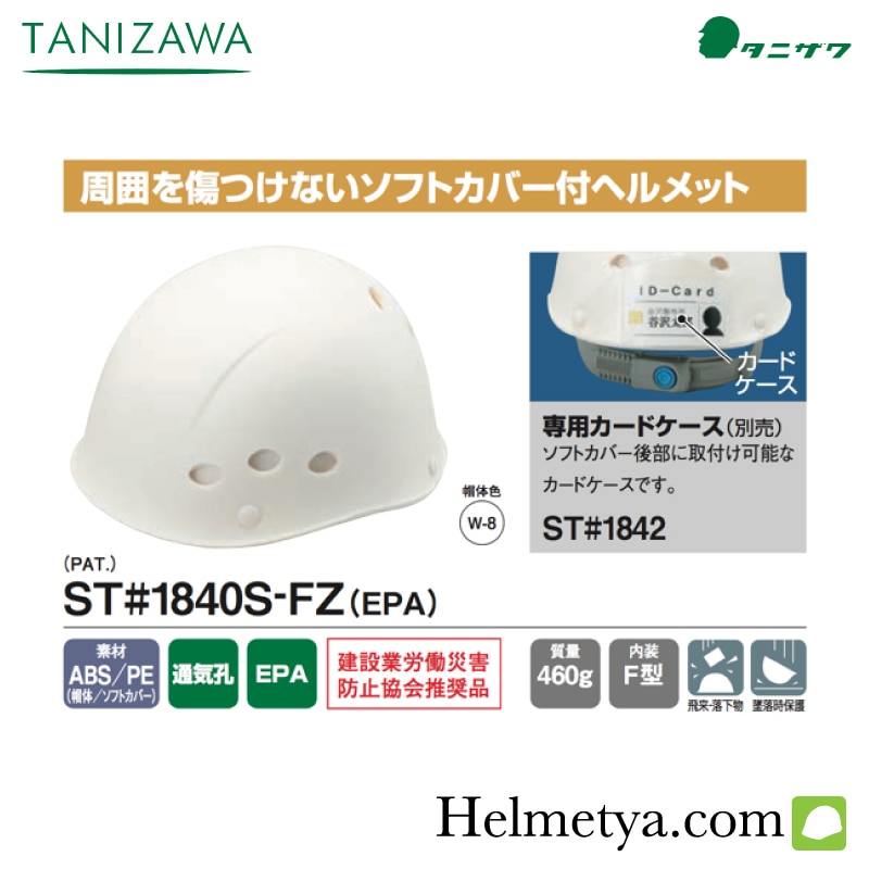 ヘルメット タニザワ ソフトカバー付／狭所作業用 ST#1840S-FZ EPA