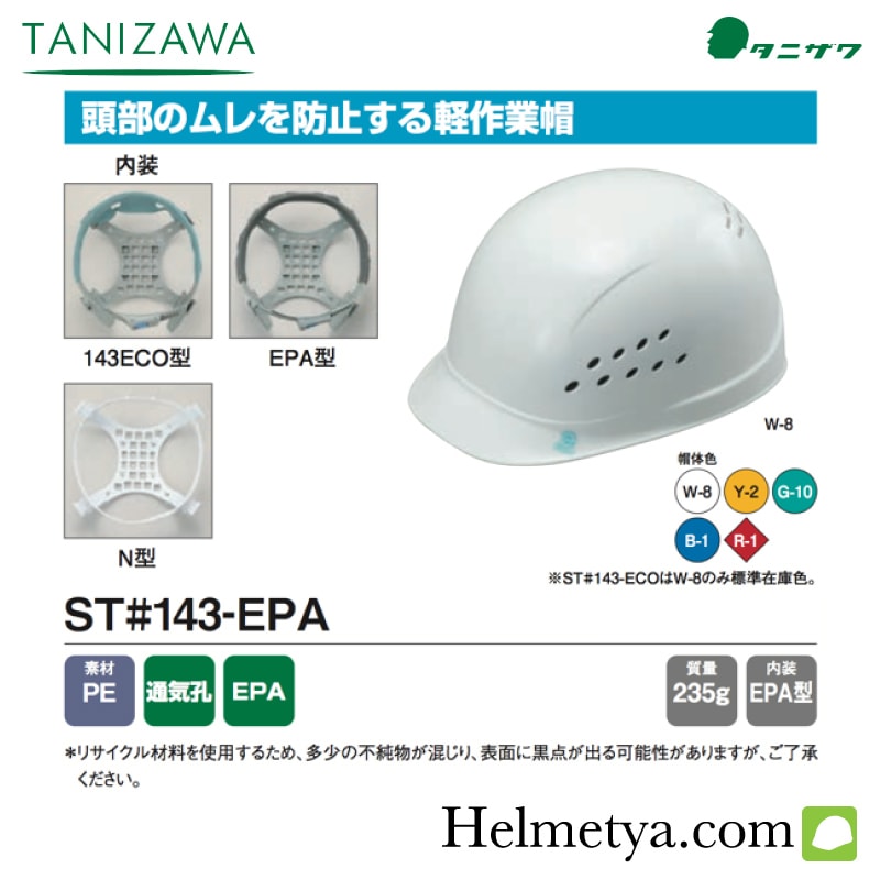 ヘルメット タニザワ バンプキャップ（軽作業帽）ST#143-EPA