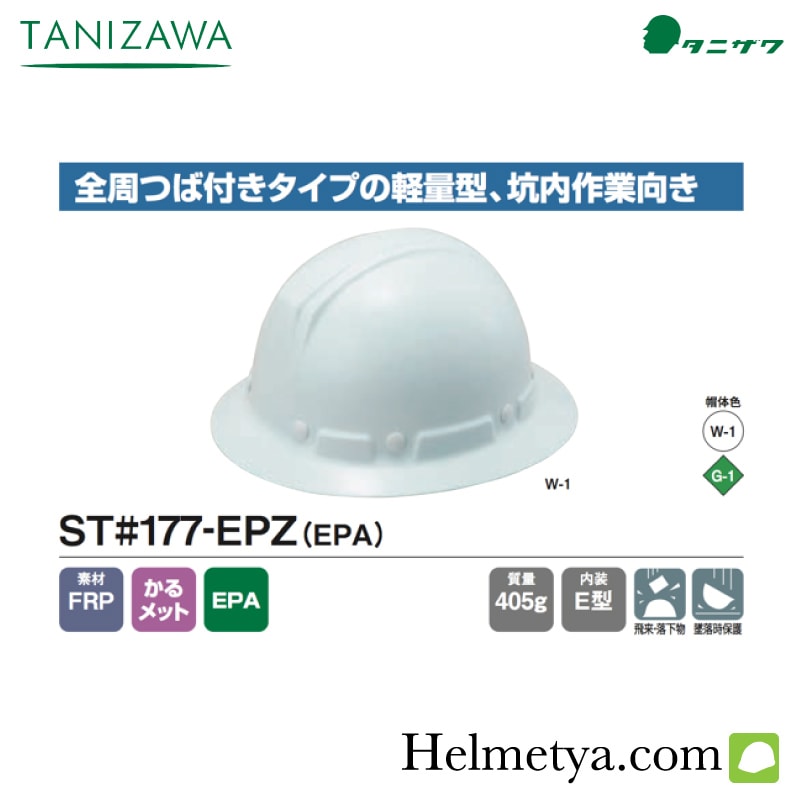 ヘルメット タニザワ 全周つば付きタイプ ST#177-EPZ(EPA