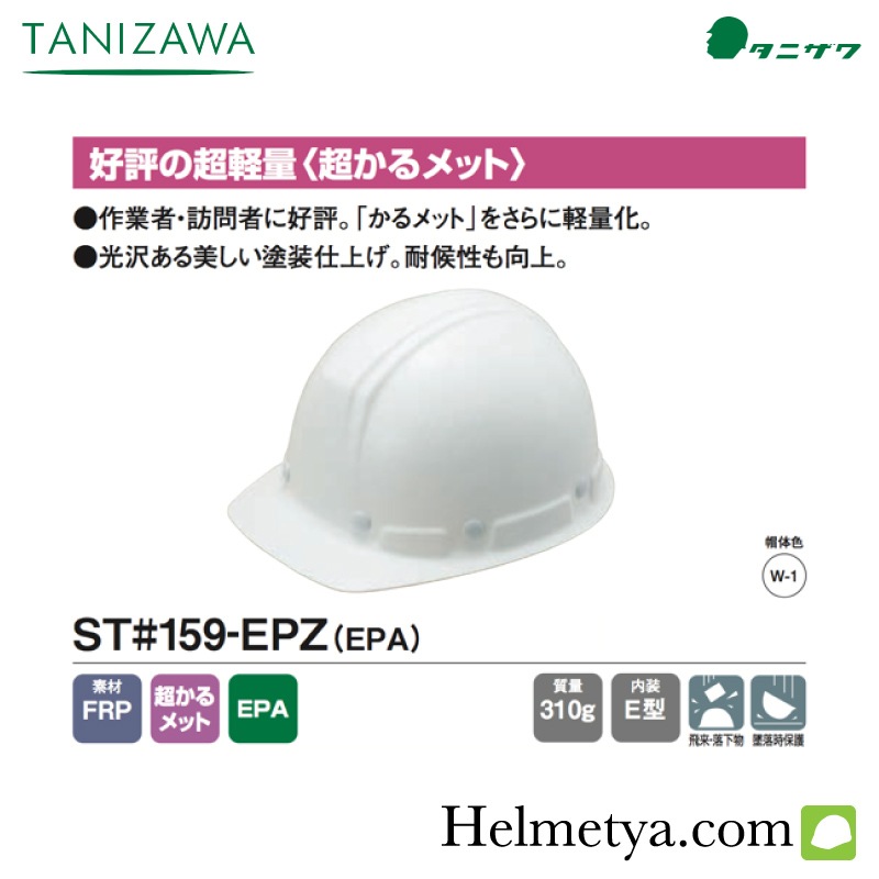 ブランド タニザワ 超かるメット(超軽量FRP製前ひさし型) (株)谷沢製作所 (159-EPZ-W1-J) (418-5200) タツマックスメガ - 通販 - PayPayモール コード ブランド タニザワ 超かるメット(超軽量FRP製前ひさし型) (株)谷沢製作所 (159-EPZ-W1-J) (418-5200) タツマックスメガ - 通販 - PayPayモール コード
