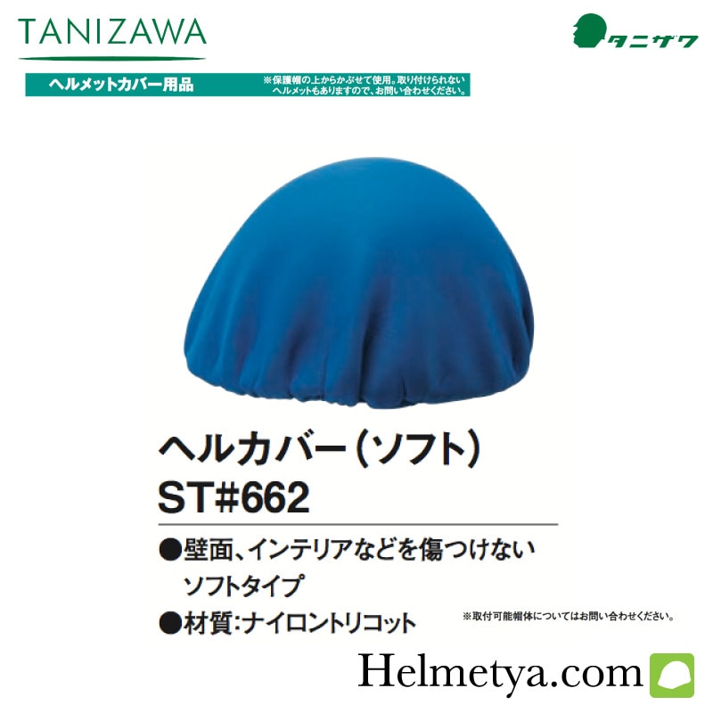 タニザワ ヘルカバー ソフトST#662 | タニザワヘルメット,関連商品