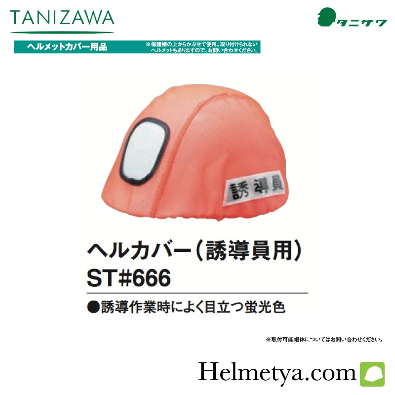 タニザワ ヘルカバー 誘導員用ST#666 | タニザワヘルメット,関連商品