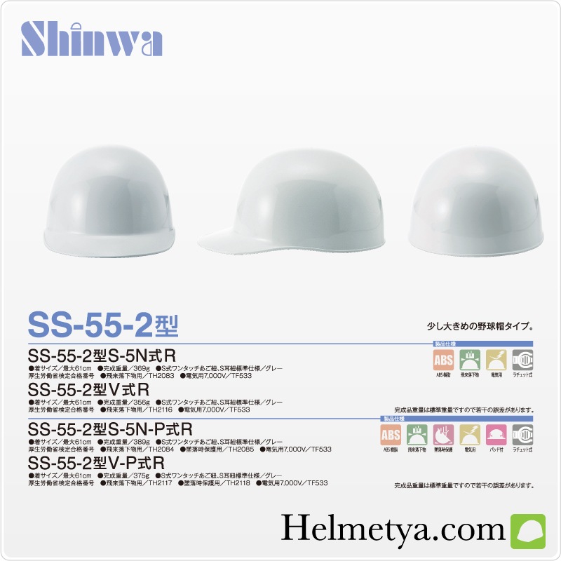 ヘルメット シンワ SS-55-2型 | シンワヘルメット,ヘルメット本体,ABS