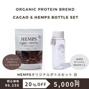 HEMPS オーガニックプロテイン ヘンプ&カカオ 250g＋HEMPSオリジナルスタウトエアボトル白付