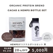 HEMPS オーガニックプロテイン ヘンプ&カカオ 250g＋HEMPSオリジナルスタウトエアボトル黒付|お得なセット