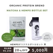 HEMPS オーガニックプロテイン ヘンプ&抹茶 250g＋HEMPSオリジナルスタウトエアボトル黒付|お得なセット