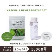 HEMPS オーガニックプロテイン ヘンプ&抹茶 250g＋HEMPSオリジナルスタウトエアボトル白付|お得なセット