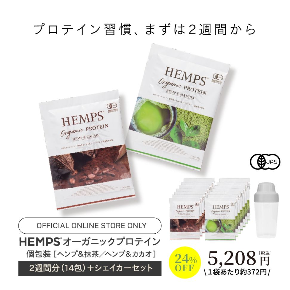 初回限定】オーガニックプロテインお試しセット （有機ヘンプ