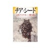 チア・シード 〈古代アステカからの贈り物〉