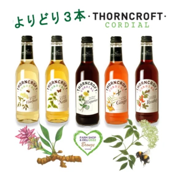 ソーンクロフト ハーブコーディアル よりどり3本セット 5種類から選べる シロップ 英国 伝統飲料 先駆ブランド 当店累計47万本実績