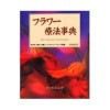 フラワー療法事典