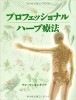 プロフェッショナル ハーブ療法