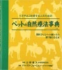 ペットの自然療法辞典 ペーパーバック版