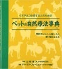 ペットの自然療法辞典 ペーパーバック版|自然療法|専門書籍・雑誌