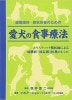 健康維持・病気改善のための愛犬の食餌療法|自然療法|専門書籍・雑誌