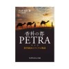 香料の都 PETRA(ペトラ) 薬草療法士ライラの物語