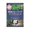 精油のヒーリング・インテリジェンス 植物はなぜ人を癒やすのか