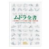 ムドラ全書