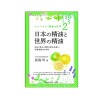 ビジュアルガイド精油の化学2 日本の精油と世界の精油