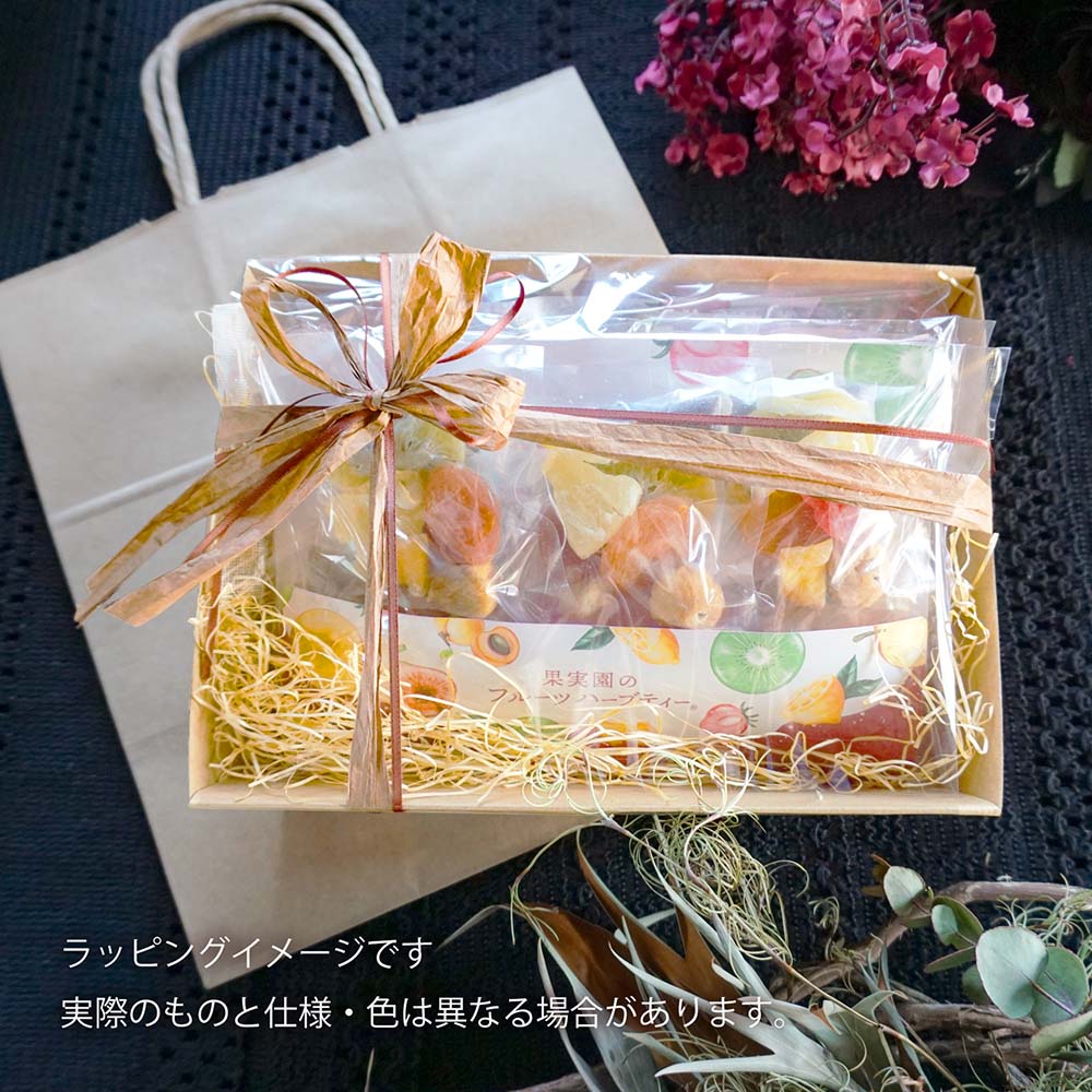 ギフトラッピング｜果実園のフルーツハーブティー専用オプション