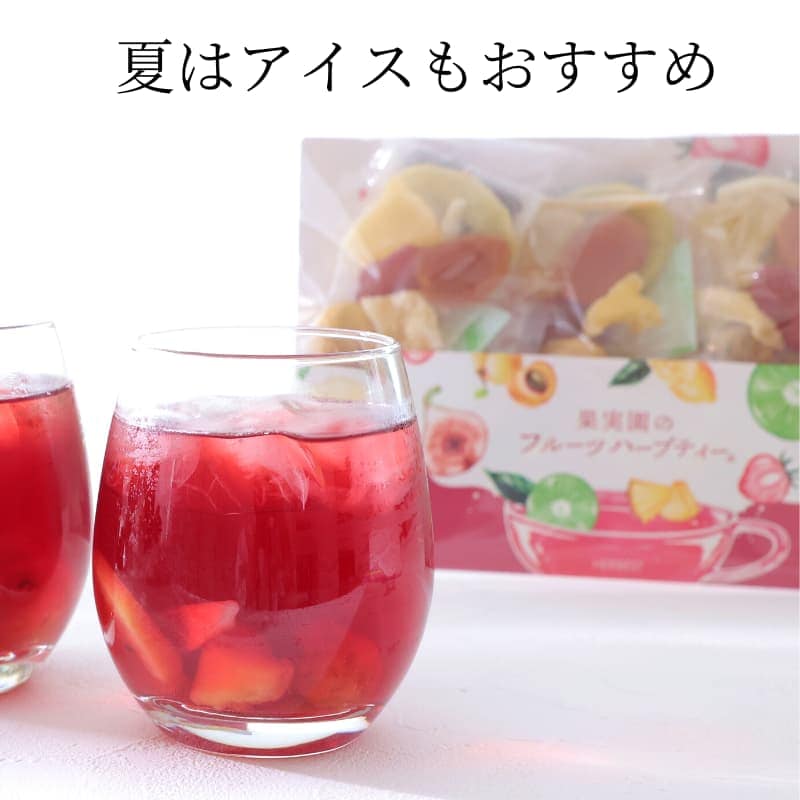 果実園のフルーツハーブティー｜ ハーベストのフルーツティー