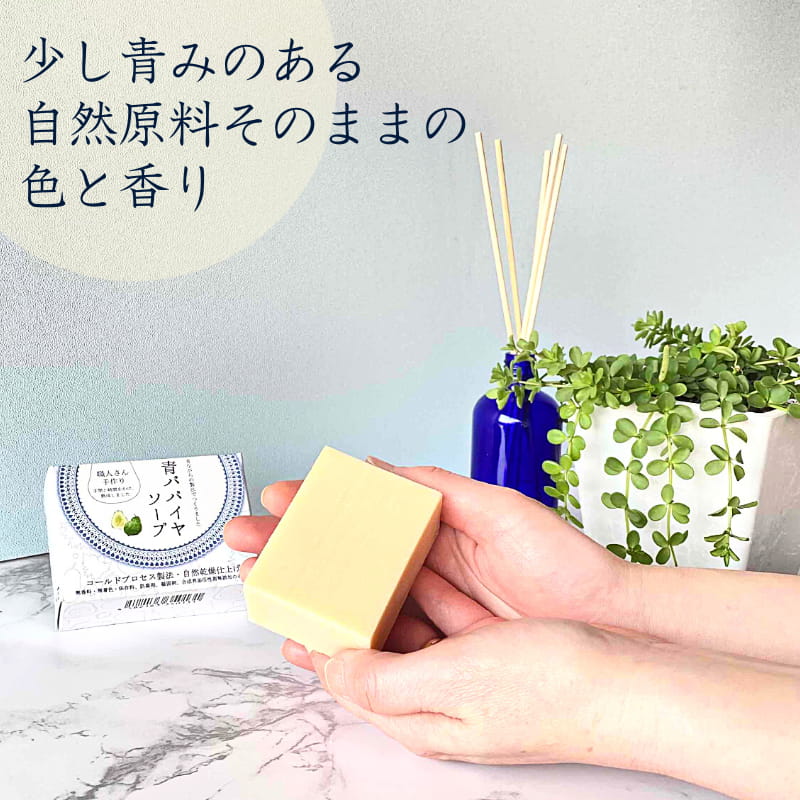 青パパイヤソープ | 無添加無香料パパイン酵素石けん
