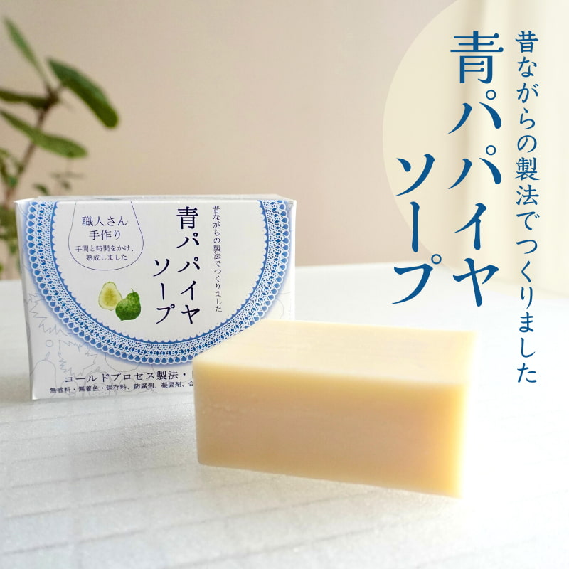 青パパイヤソープ | 無添加無香料パパイン酵素石けん