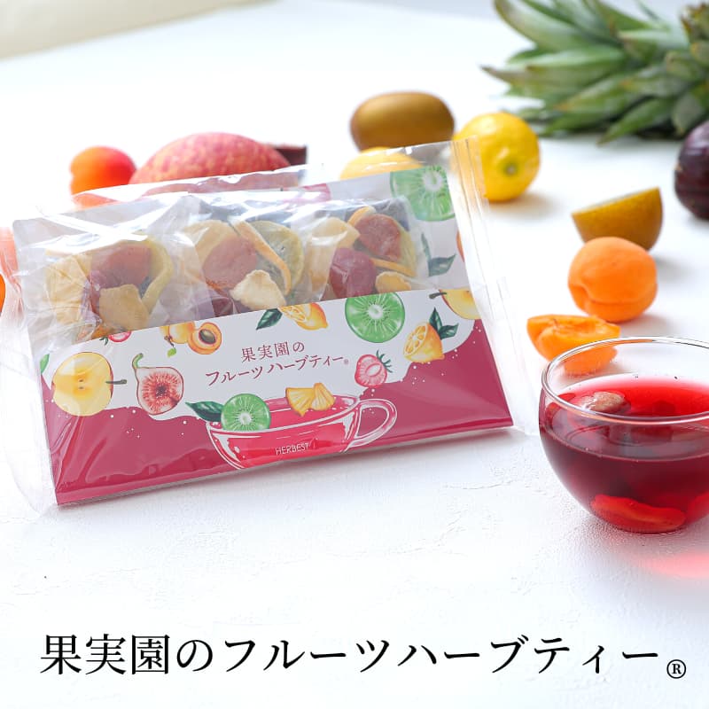 果実園のフルーツハーブティー｜ ハーベストのフルーツティー