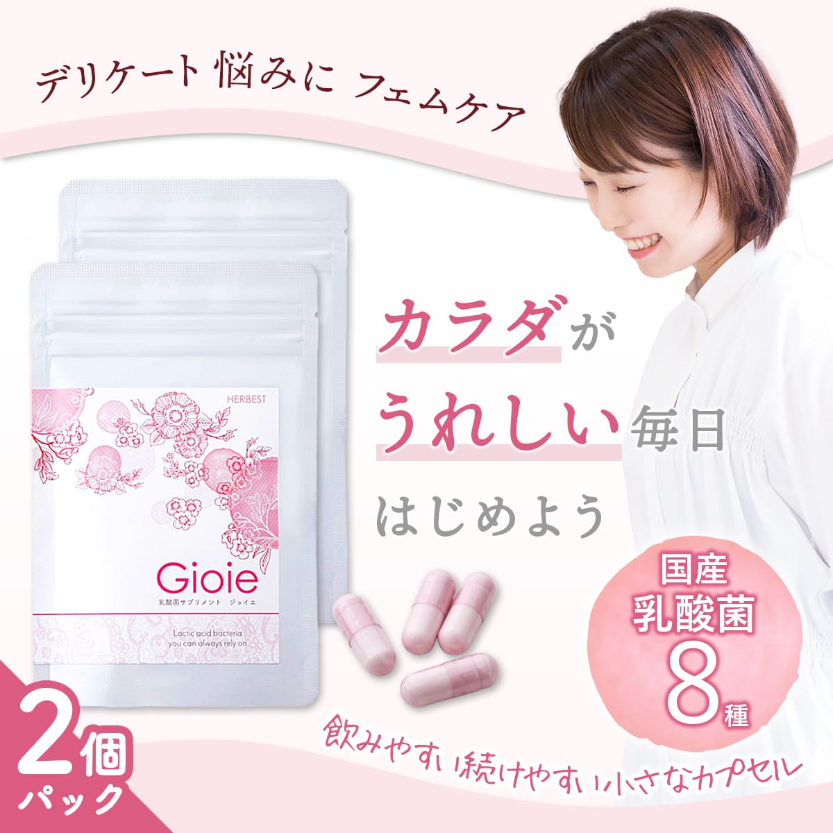 ジョイエ｜デリケートゾーンも爽やか_デーデルラインサポートサプリメント