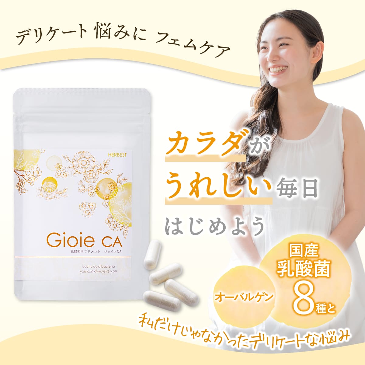 ジョイエＣＡ｜爽やかデリケートゾーン対策乳酸菌サプリ