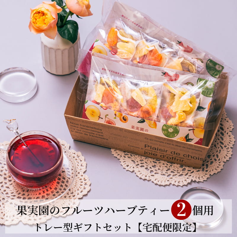 果実園のハーブティー ２個用 トレー型ギフトセット【宅配便限定】｜フルーツティー