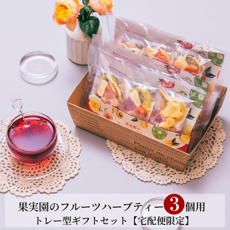 果実園のハーブティー ３個用 トレー型ギフトセット【宅配便限定】｜フルーツティー