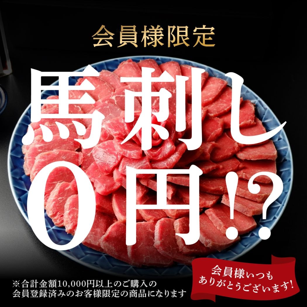 【会員様限定】馬刺し0円！？｜馬刺し・馬肉通販専門店｜お取り寄せ馬刺し通販