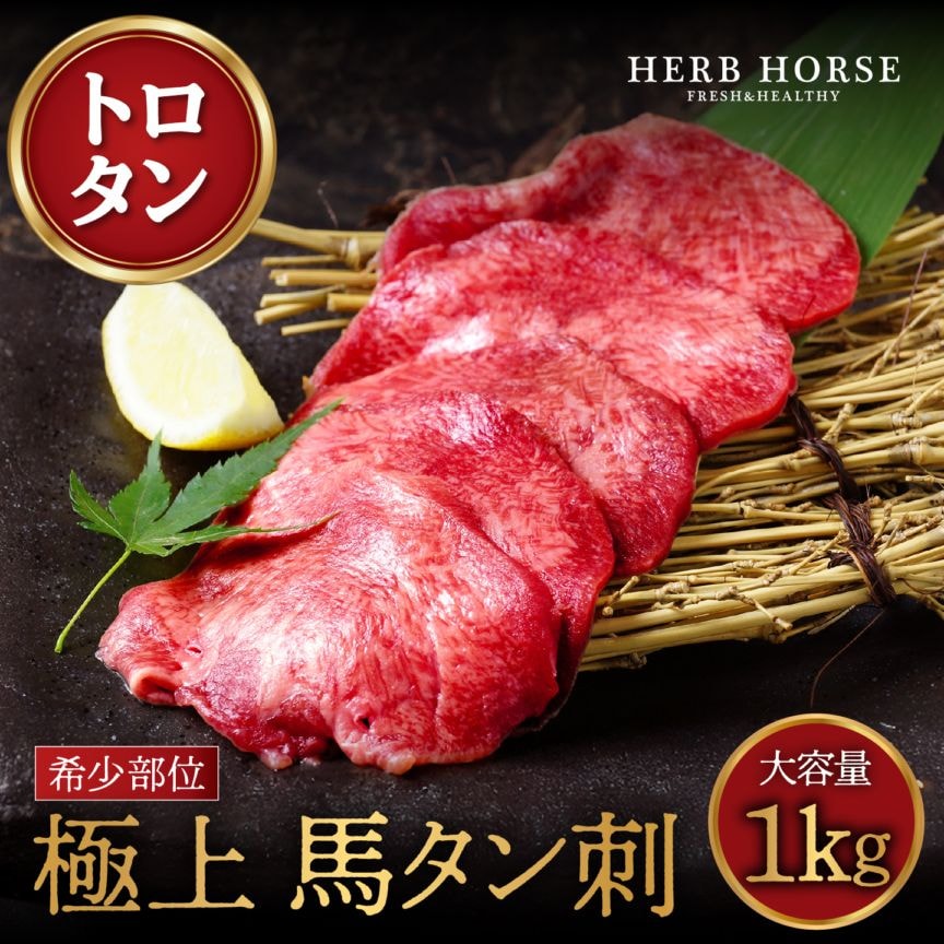 【数量限定】馬刺し タン 1kg｜希少部位｜生食OK・焼肉・燻製対応｜馬肉通販専門店　馬刺し タン 馬肉 タン刺し 馬タン タン刺し バレンタイン