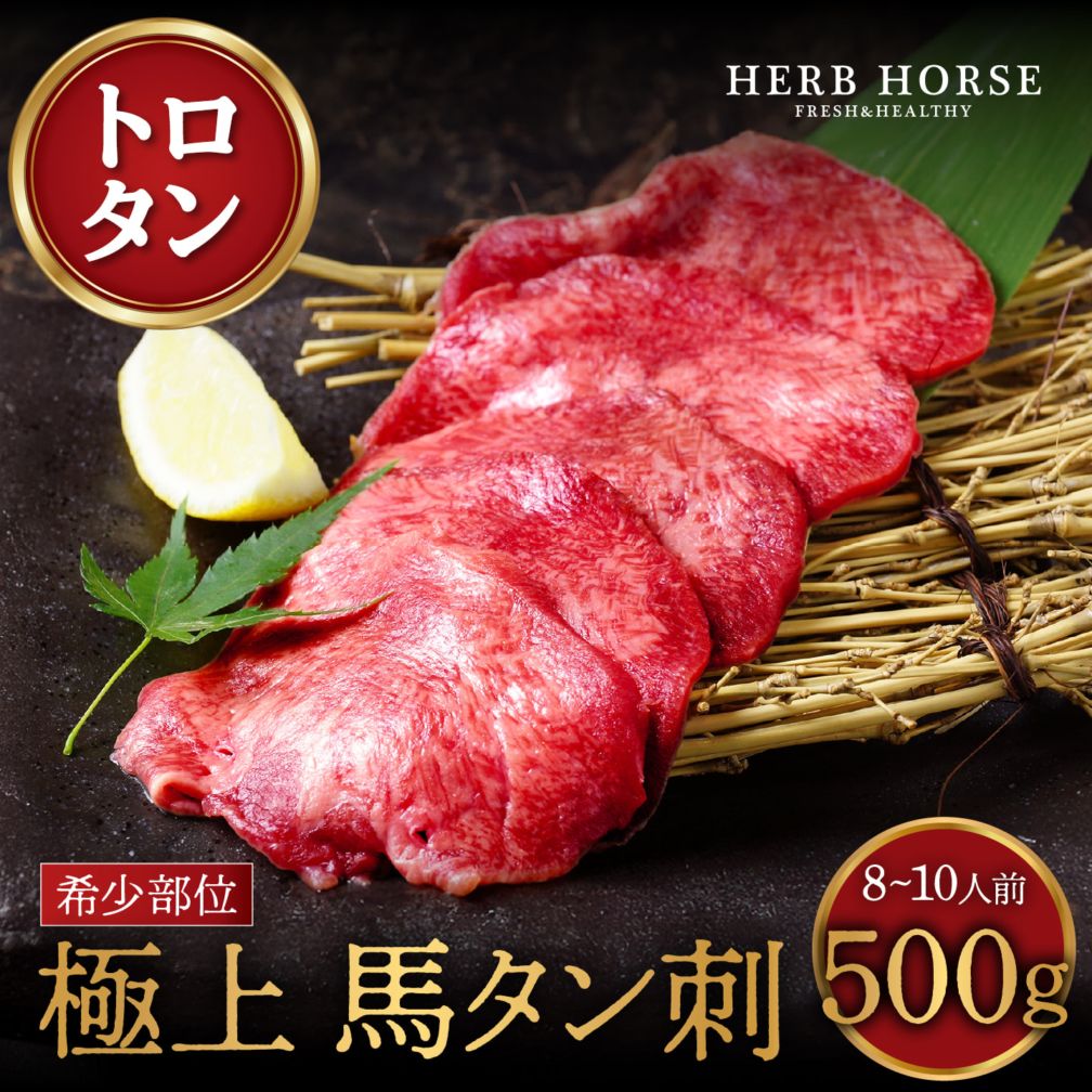 【数量限定】馬タン刺し 約500g｜希少部位｜馬刺し タン 馬肉 タン刺し 馬タン タン刺し バレンタイン