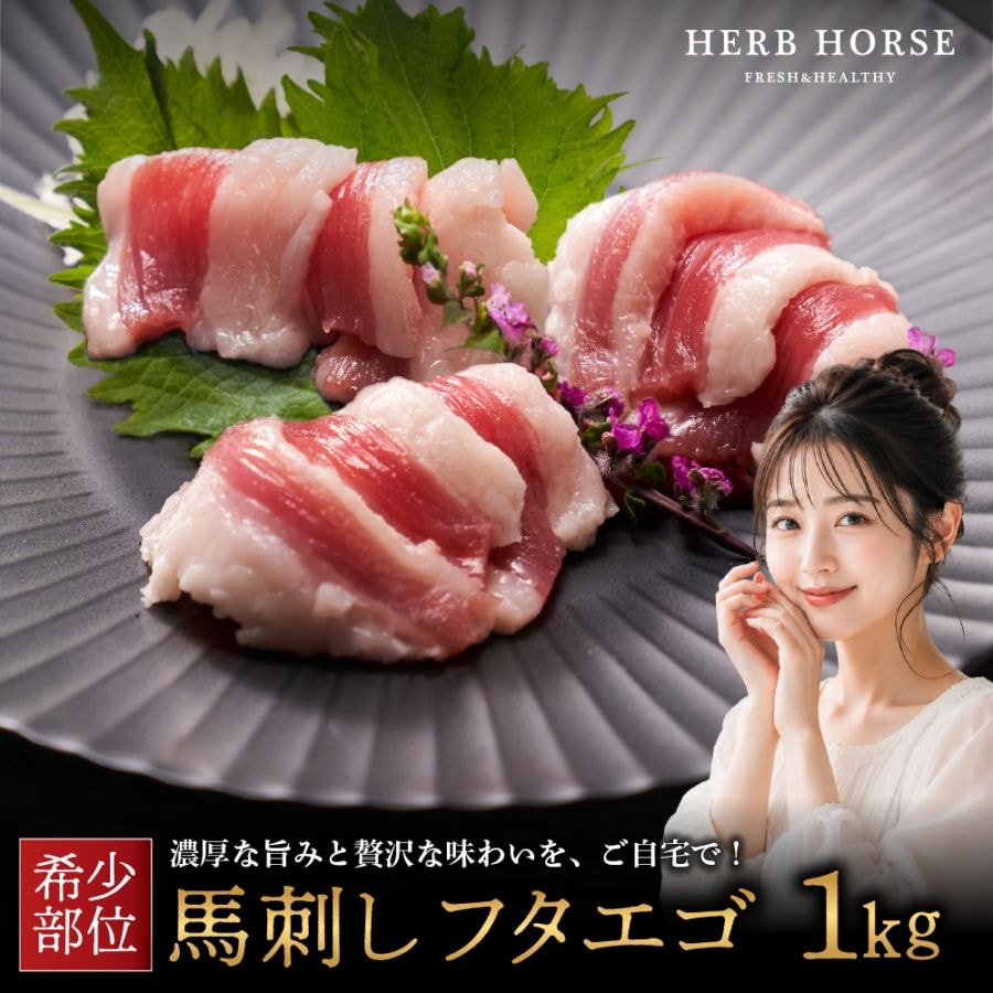馬刺し フタエゴ1kg 馬肉 ヘルシー ギフト 食品 おつまみ グルメ 贈り物 HERB HORSE/ハーブホース (1kg)