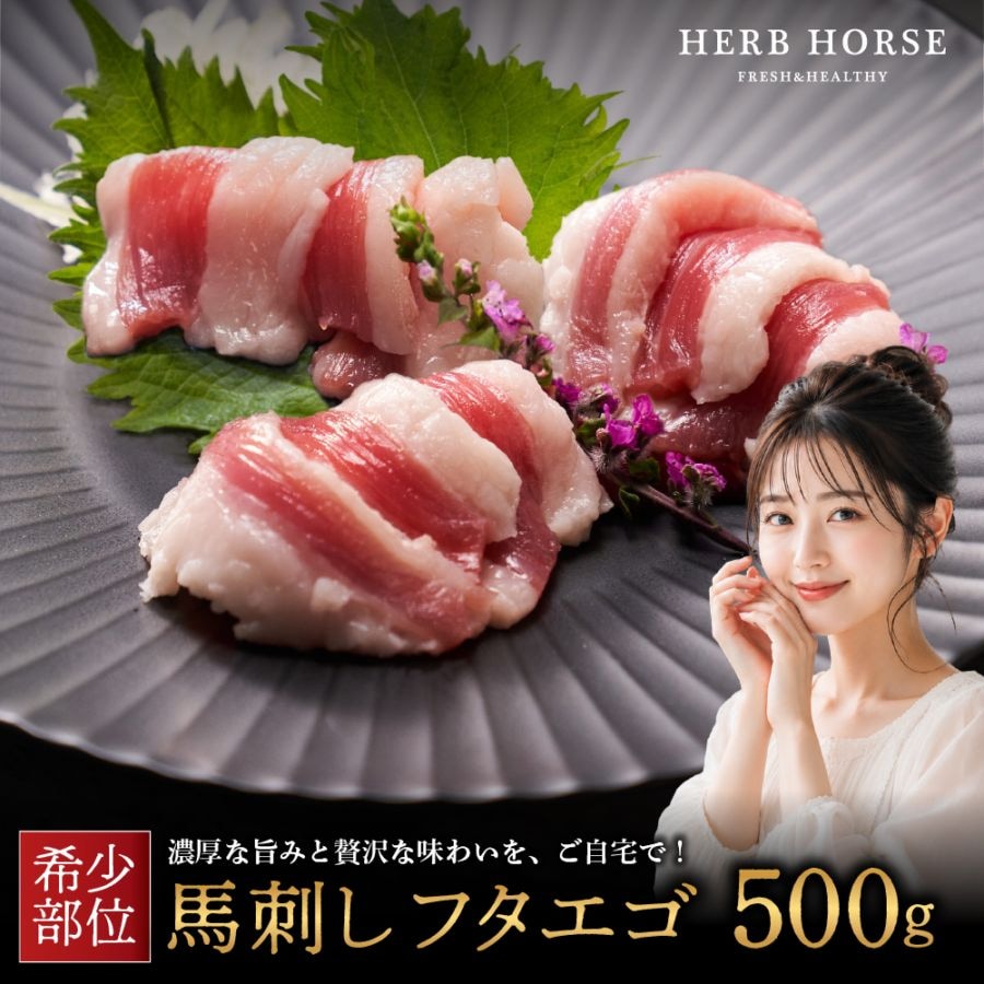 馬刺し フタエゴ500g 馬肉 ヘルシー ギフト 食品 おつまみ グルメ 贈り物 HERB HORSE/ハーブホース (500g)