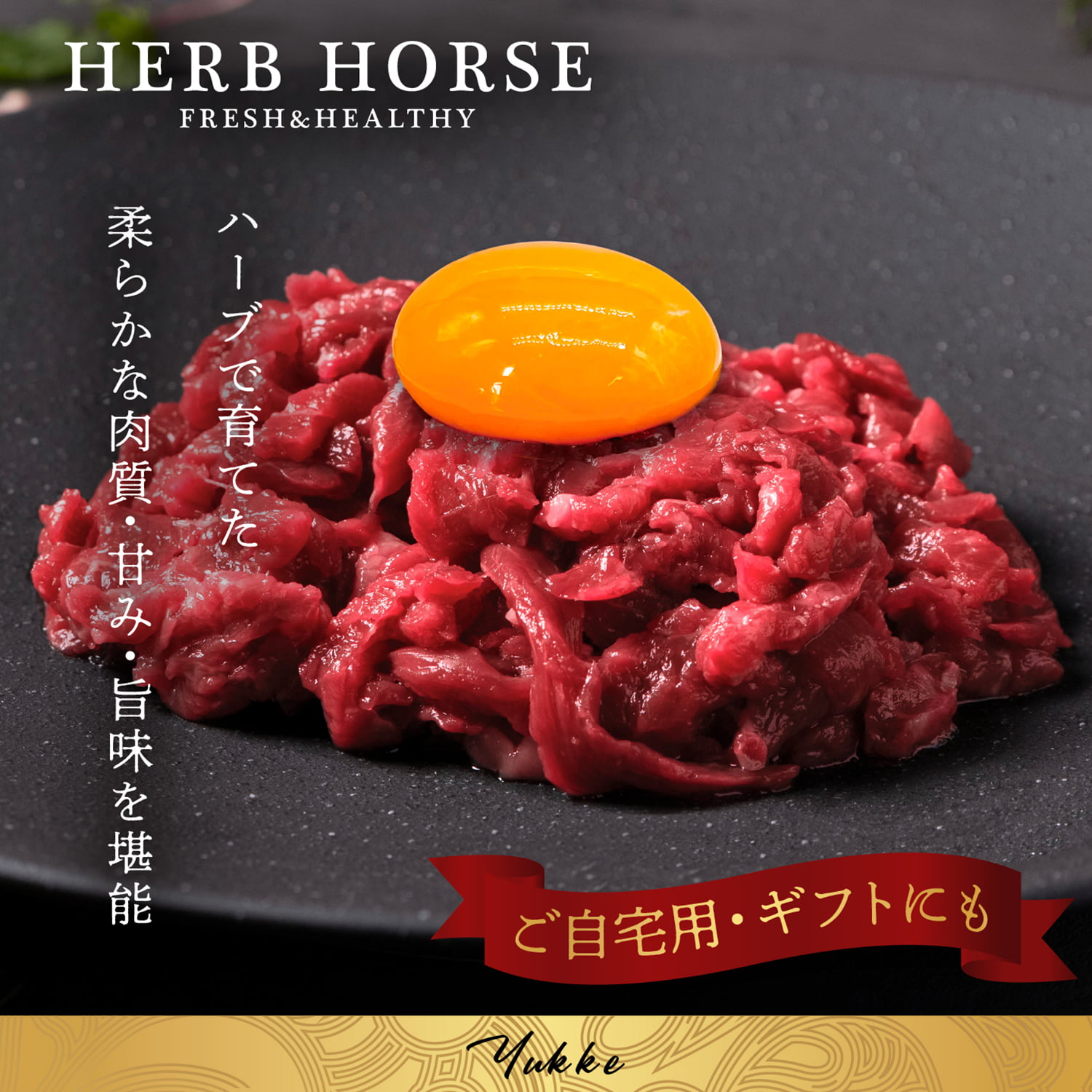 【カット済】馬刺し ユッケ 1kg 馬肉ユッケ 桜ユッケ 肉ユッケ 馬肉ユッケ｜馬刺し・馬肉通販専門店｜お取り寄せ馬刺し通販