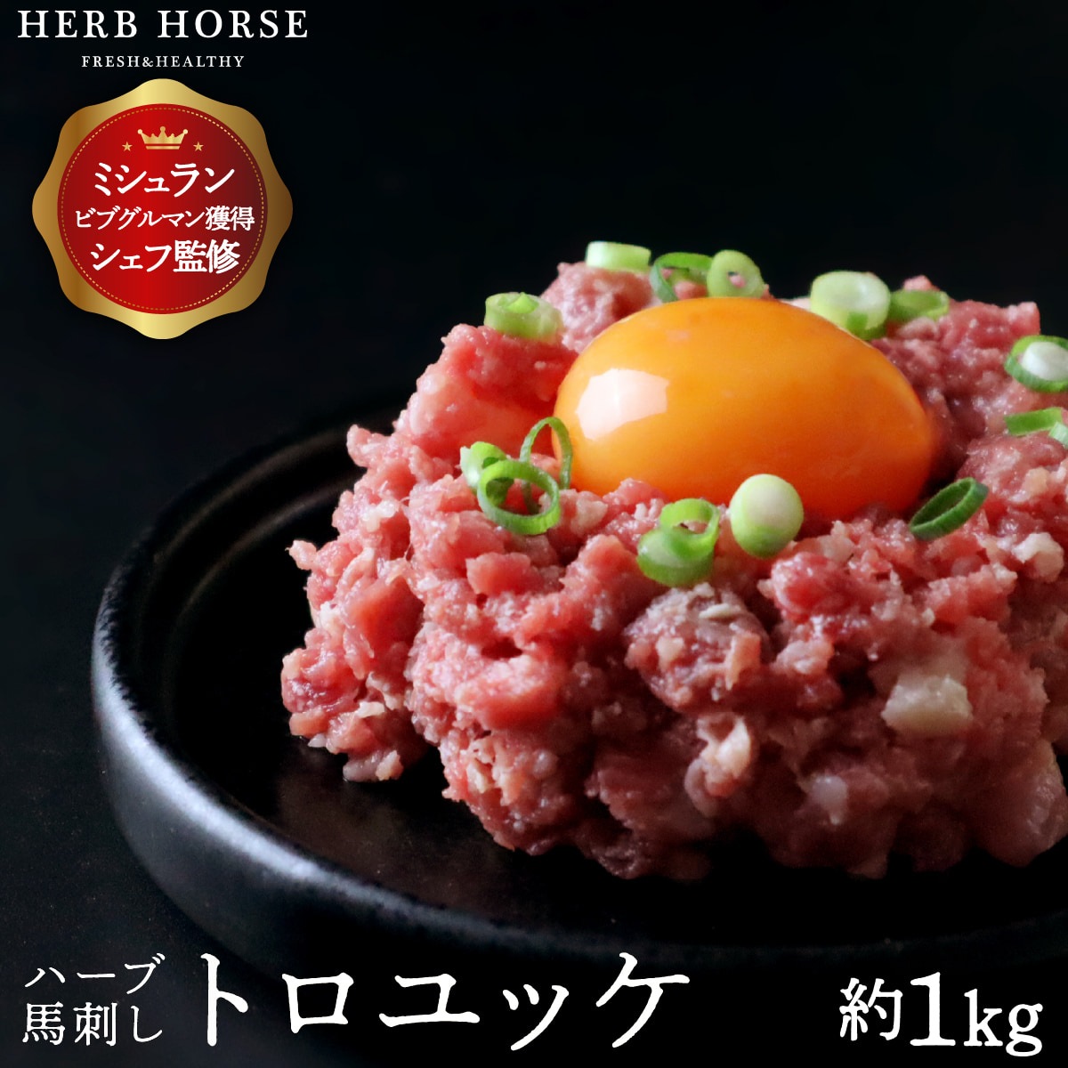 馬刺し トロユッケ(ミンチ状) 1kg｜馬刺し・馬肉通販専門店｜お取り寄せ馬刺し通販