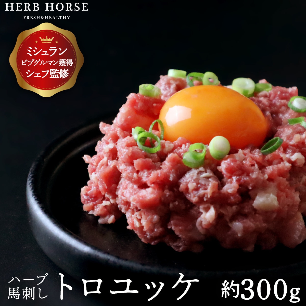馬刺し トロユッケ(ミンチ状) 約300ｇ｜馬刺し・馬肉通販専門店｜お取り寄せ馬刺し通販